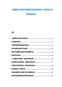 法律服務行業數字化轉型分析新業務模式引入效果及行業投資趨勢報告
