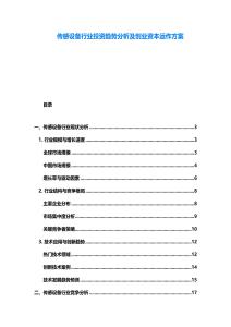 傳感設備行業投資趨勢分析及創業資本運作方案