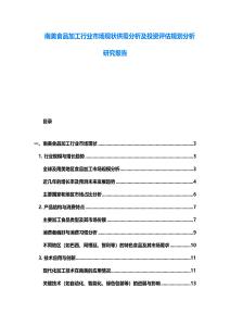 南美食品加工行業(yè)市場現(xiàn)狀供需分析及投資評估規(guī)劃分析研究報告