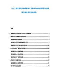 2025海洋資源可持續利用產業技術突破實踐研究與發展潛力深度評估咨詢報告