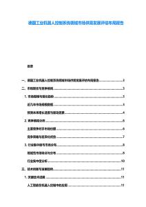 德國工業機器人控制系統領域市場供需發展評估布局報告