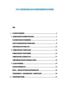 2025航空發動機企業行業現狀發展研究分析報告