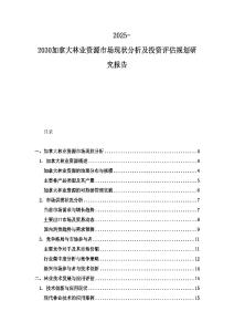 2025-2030加拿大林業資源市場現狀分析及投資評估規劃研究報告