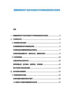 健康管理系統產業的市場需求與可穿戴設備投資分析報告