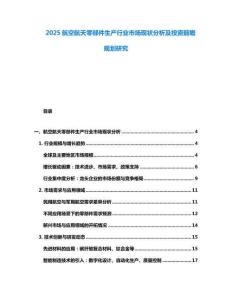 2025航空航天零部件生產行業市場現狀分析及投資前瞻規劃研究