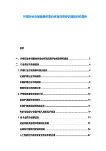 護理行業市場前景供需分析及投資評估規劃研究報告