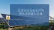 光伏電站安全生產管理體系構建與實踐