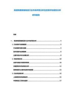 高速鐵路裝備制造行業市場供需分析及投資評估規劃分析研究報告