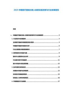 2025中國醫(yī)療器械注冊人制度實施效果與行業(yè)發(fā)展報告
