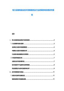 電力設備制造業技術創新趨勢及行業政策影響深度研究報告