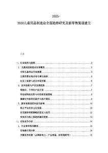 2025-2030兒童用品制造業(yè)全面趨勢研究及新零售渠道建立