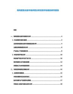 高純度氮化鎵市場供需分析投資評估規劃研究報告