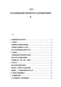 2025-2030法國旅游度假市場供需分析行業發展投資策略研究