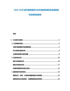 2025-2030醫(yī)療康復服務行業(yè)市場趨勢調(diào)研及發(fā)展趨勢與投資規(guī)劃報告
