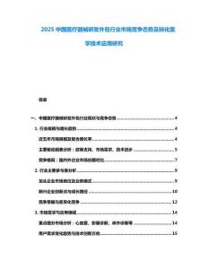 2025中國醫(yī)療器械研發(fā)外包行業(yè)市場競爭態(tài)勢及轉(zhuǎn)化醫(yī)學技術(shù)應用研究