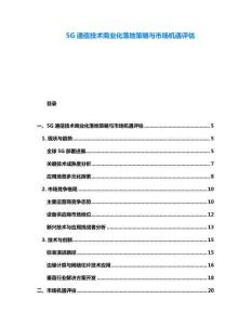 5G通信技術商業化落地策略與市場機遇評估