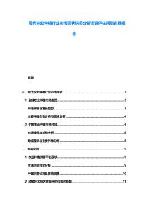 現代農業種植行業市場現狀供需分析投資評估規劃發展報告