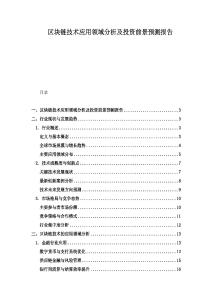 區塊鏈技術應用領域分析及投資前景預測報告