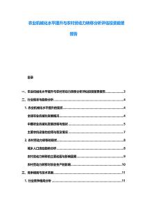 農業機械化水平提升與農村勞動力轉移分析評估投資前景報告