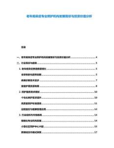 老年癡呆癥專業照護機構發展現狀與投資價值分析