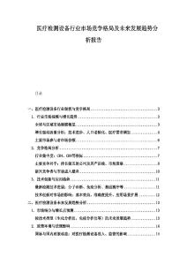 醫(yī)療檢測設備行業(yè)市場競爭格局及未來發(fā)展趨勢分析報告