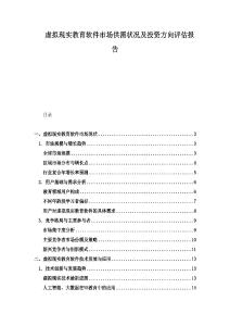 虛擬現實教育軟件市場供需狀況及投資方向評估報告