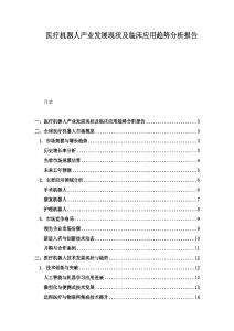 醫(yī)療機器人產(chǎn)業(yè)發(fā)展現(xiàn)狀及臨床應用趨勢分析報告