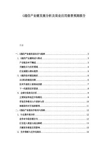 G通信產業鏈發展分析及商業應用前景預測報告