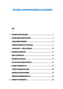 醫(yī)療健康行業(yè)市場競爭格局創(chuàng)新醫(yī)療技術(shù)市場發(fā)展研究