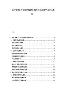 医疗器械CXO行业外包服务趋势及企业竞争力评估报告