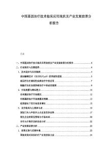 中國基因治療技術(shù)臨床應用現(xiàn)狀及產(chǎn)業(yè)發(fā)展前景分析報告