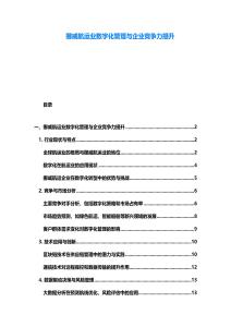 挪威航運業數字化管理與企業競爭力提升