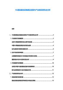 5G通信基礎設施建設進展與產業鏈投資機會分析