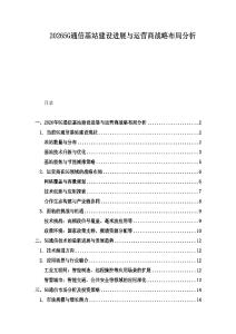 20265G通信基站建設進展與運營商戰略布局分析