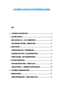 以色列國防工業技術潛力分析投資民用轉化法案草案