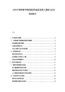 2026中國腫瘤早篩檢測試劑盒醫保準入策略與定價機制報告