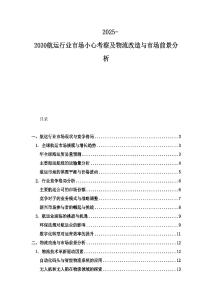 2025-2030航運行業市場小心考察及物流改造與市場前景分析