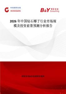 2026年中國鉆石椰子行業(yè)市場規(guī)模及投資前景預(yù)測分析報(bào)告