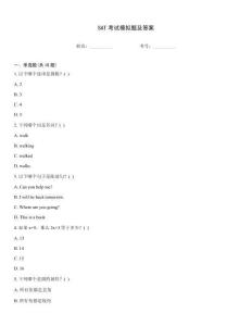 SAT考试模拟题及答案