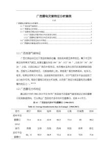 【廣西雷電災害特征分析案例3000字】