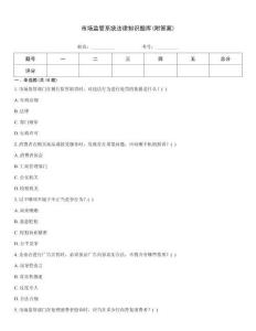 市场监管系统法律知识题库(附答案)