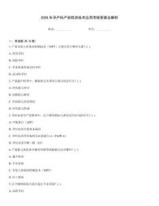 2026年孕產(chǎn)科產(chǎn)前檢測技術(shù)應(yīng)用考核答案及解析