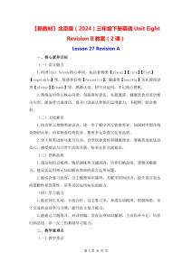 【新教材】北京版（2024）三年级下册英语Unit Eight Revision II教案（2课）