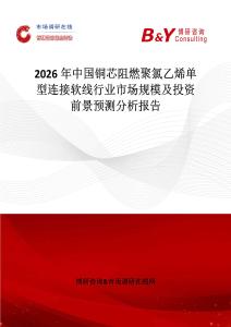 2026年中國銅芯阻燃聚氯乙烯單型連接軟線行業市場規模及投資前景預測分析報告