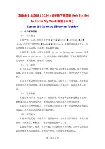 【新教材】北京版（2024）三年级下册英语Unit Six Get to Know My Week教案（4课）