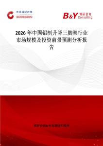 2026年中國鋁制升降三腳架行業(yè)市場規(guī)模及投資前景預測分析報告