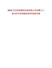 2025江蘇圣乾精密機械有限公司招聘7人筆試歷年參考題庫附帶答案詳解