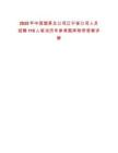 2025年中國煙草總公司遼寧省公司人員招聘119人筆試歷年參考題庫附帶答案詳解