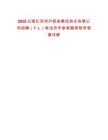 2025云南紅河州瀘西縣惠民供水有限公司招聘（7人）筆試歷年參考題庫附帶答案詳解