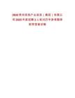 2025貴州同和產業投資（集團）有限公司2025年度招聘2人筆試歷年參考題庫附帶答案詳解